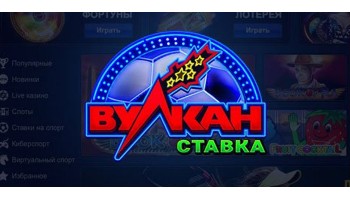 Казино «Вулкан Ставка»